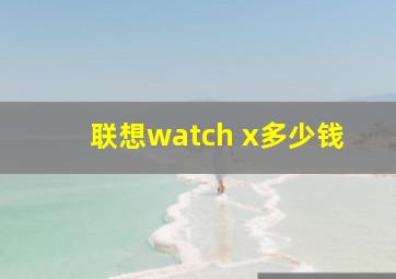 联想watch x多少钱